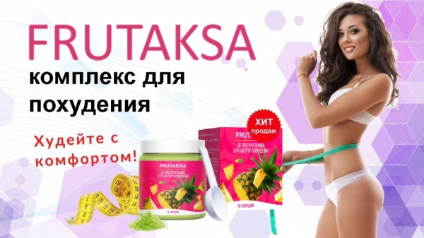 Frutaksa средство для похудения — отзывы, цена, где купить в аптеке
Frutaksa средство для похудения — отзывы, цена, где купить в аптеке