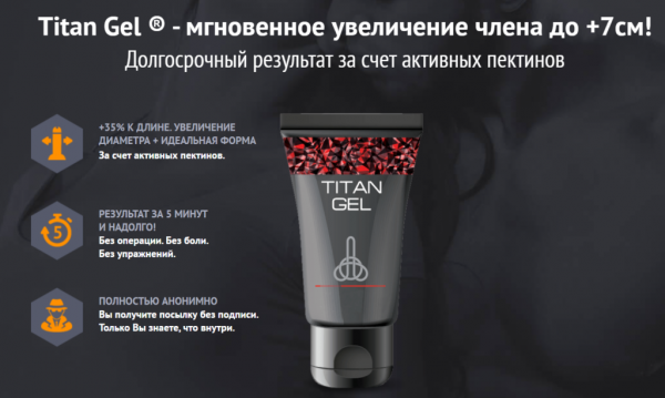 Титан Гель для мужчин Титан Гель для мужчин