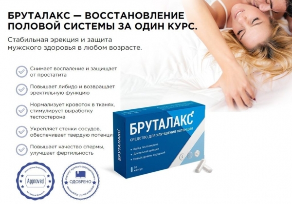 
Бруталакс для потенции 