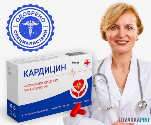 Кардицин – натуральное средство от гипертонии: работает или нет
Кардицин – натуральное средство от гипертонии: работает или нет