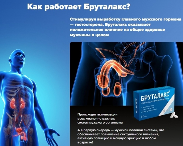 
Бруталакс для потенции 