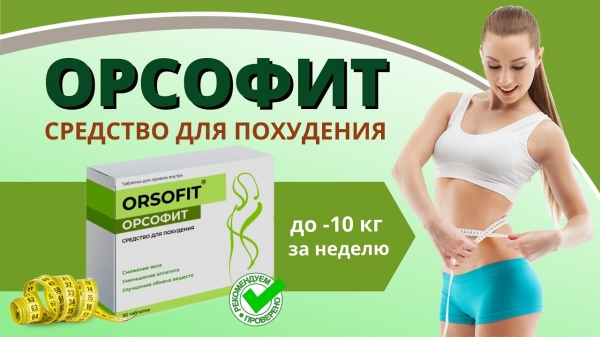 Орсофит для похудения Орсофит для похудения