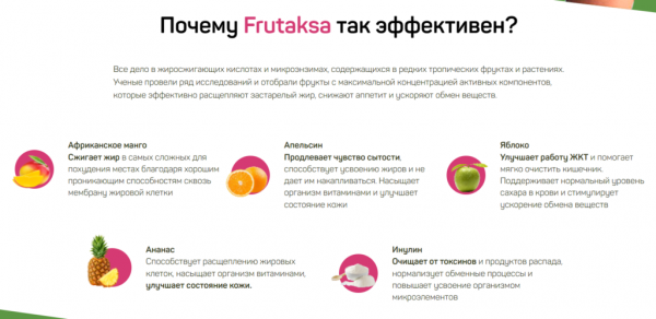  Фрутакса для похудения 