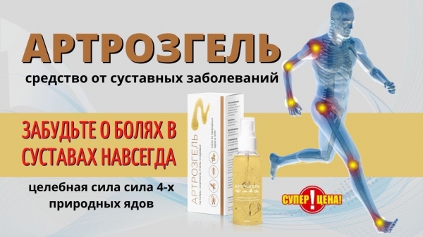 Артрозгель для суставов
Артрозгель для суставов