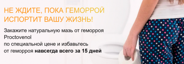 
Проктовенол от геморроя 