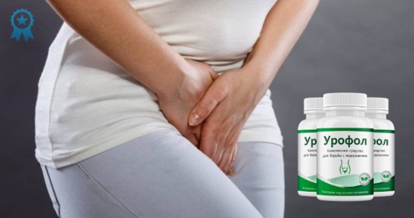 Капсулы Урофол от недержания. Официальный сайт, реальные отзывы
Капсулы Урофол от недержания. Официальный сайт, реальные отзывы