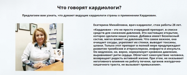 Отзывы покупателей о капсулах от гипертонии Кардиовин
Отзывы покупателей о капсулах от гипертонии Кардиовин