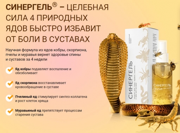Синергель – гель для суставов Синергель – гель для суставов