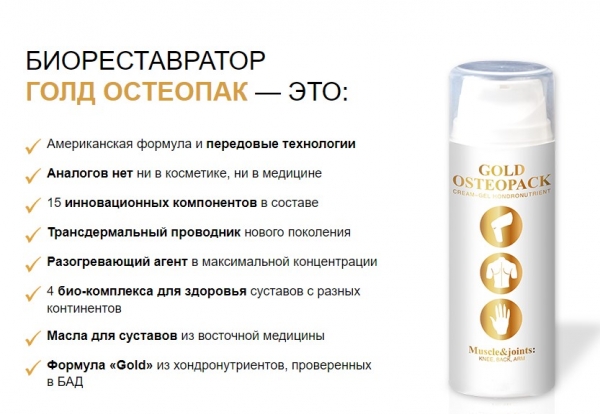 Голд Остеопак Голд Остеопак