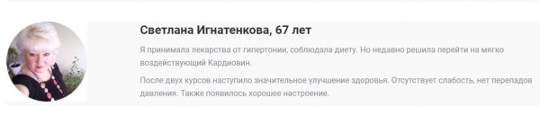 Отзывы покупателей о капсулах от гипертонии Кардиовин
Отзывы покупателей о капсулах от гипертонии Кардиовин