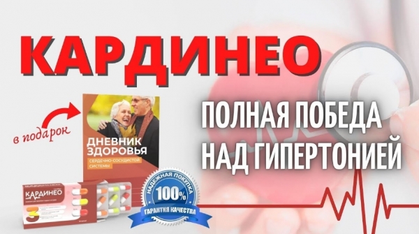 Кардинео капсулы для нормализации давления
Кардинео капсулы для нормализации давления