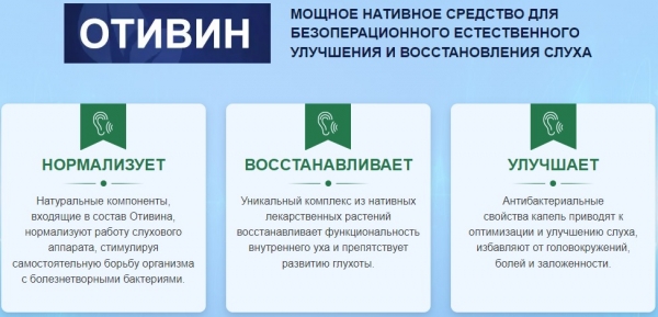 Отивин ушные капли для улучшения слуха
Отивин ушные капли для улучшения слуха