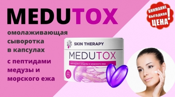 Медутокс для омоложения лица и кожи
Медутокс для омоложения лица и кожи