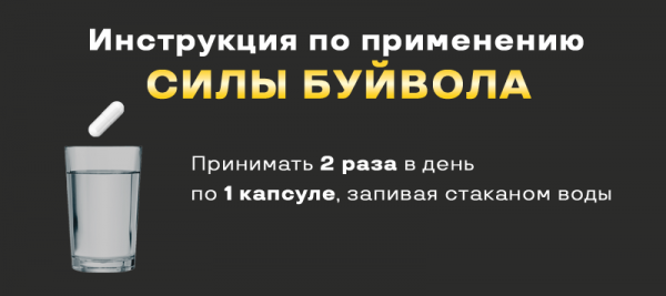 Капсулы Сила Буйвола для мужчин
Капсулы Сила Буйвола для мужчин