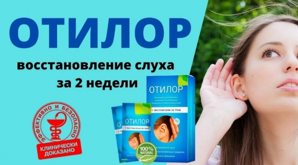 
Отилор для восстановления слуха 