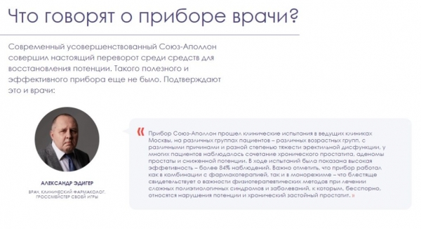 Союз-Аполлон прибор для мужчин
Союз-Аполлон прибор для мужчин