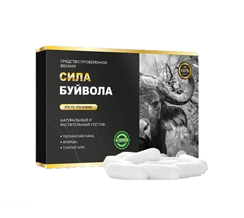 Капсулы Сила Буйвола для мужчин
Капсулы Сила Буйвола для мужчин