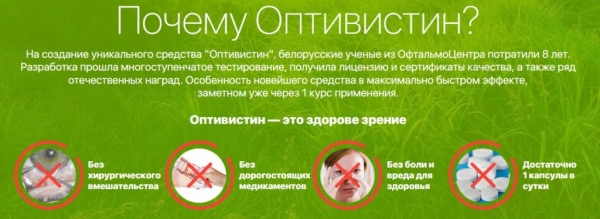 
Оптивистин капли для глаз 