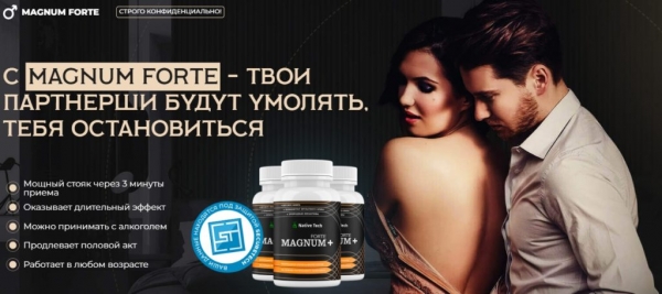 Магнум форте+ для потенции
Магнум форте+ для потенции