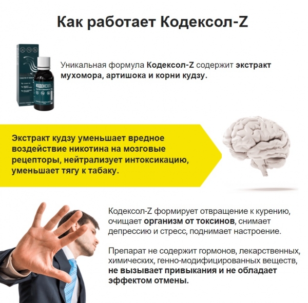 Кодексол Z (табак) от курения
Кодексол Z (табак) от курения