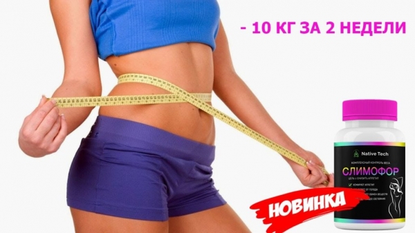 
Эффективные капсулы Слимофор для быстрого похудения 