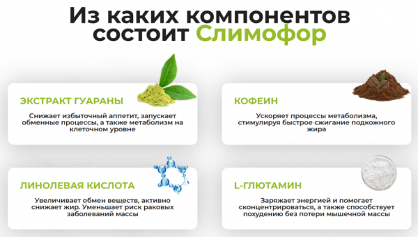 
Эффективные капсулы Слимофор для быстрого похудения 