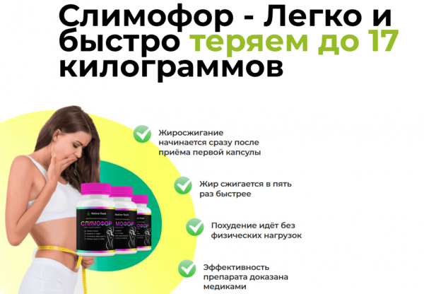 
Эффективные капсулы Слимофор для быстрого похудения 