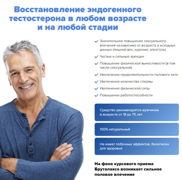 
Бруталакс для потенции 