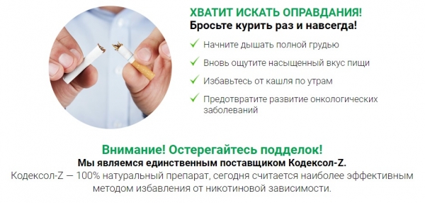 Кодексол Z (табак) от курения
Кодексол Z (табак) от курения