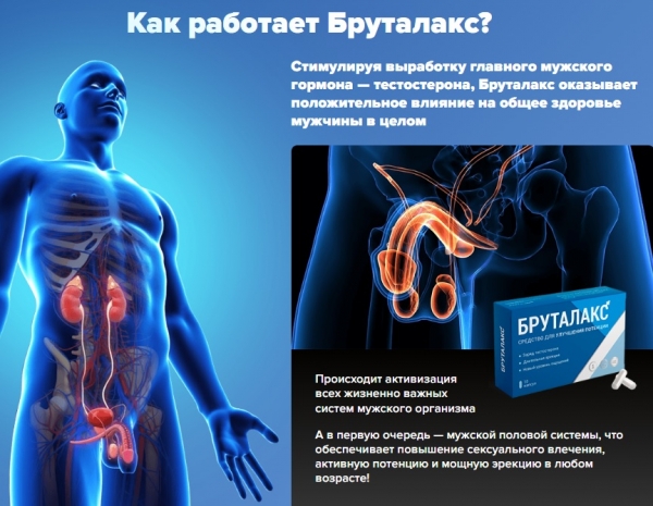 
Бруталакс для потенции 