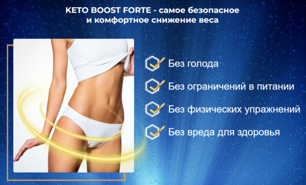 Может ли Keto Boost Forte помочь в похудении Может ли Keto Boost Forte помочь в похудении