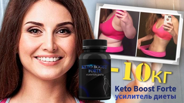  Может ли Keto Boost Forte помочь в похудении 