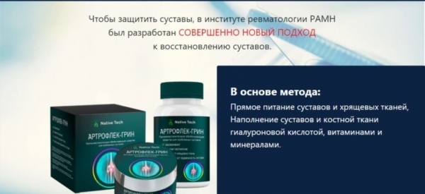 
Артрофлек &mdash; Грин &mdash; комплекс крем и капсулы для суставов 