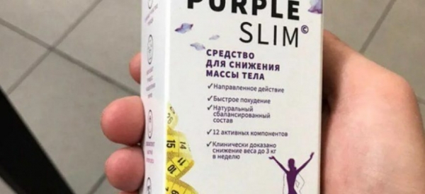 PURPLE SLIM средство для похудения
PURPLE SLIM средство для похудения