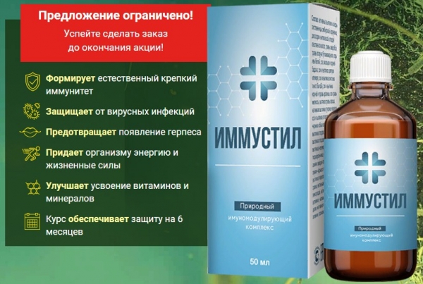 Иммустил
Иммустил