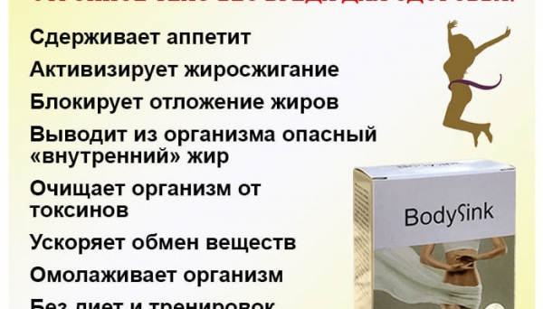 
BodySink капсулы для похудения 
