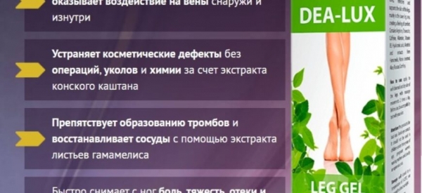 Эффективное средство от варикоза — Dea-Lux гель для ног
Эффективное средство от варикоза — Dea-Lux гель для ног