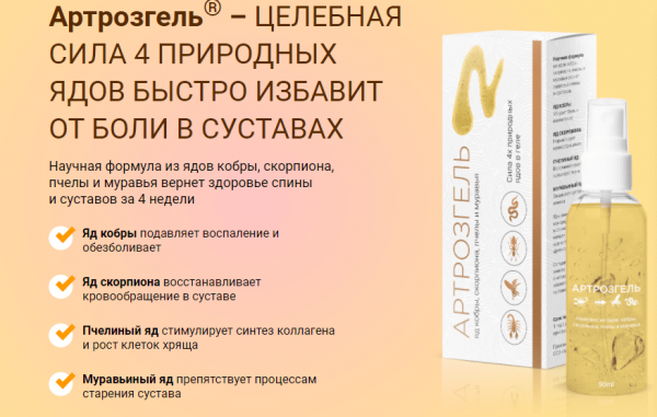 Артрозгель для суставов
Артрозгель для суставов