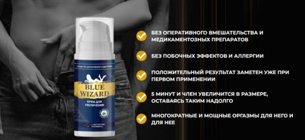 Крем Blue Wizard для увеличения
Крем Blue Wizard для увеличения