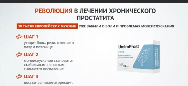 
Надежное средство от простатита &mdash; UretroProst 
