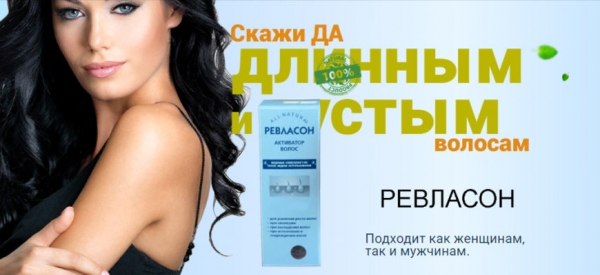 
Спрей для роста волос от Ревласон &mdash; эффективность и результат 