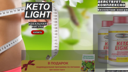 KETO LIGHT – ваш помощник для стройной фигуры