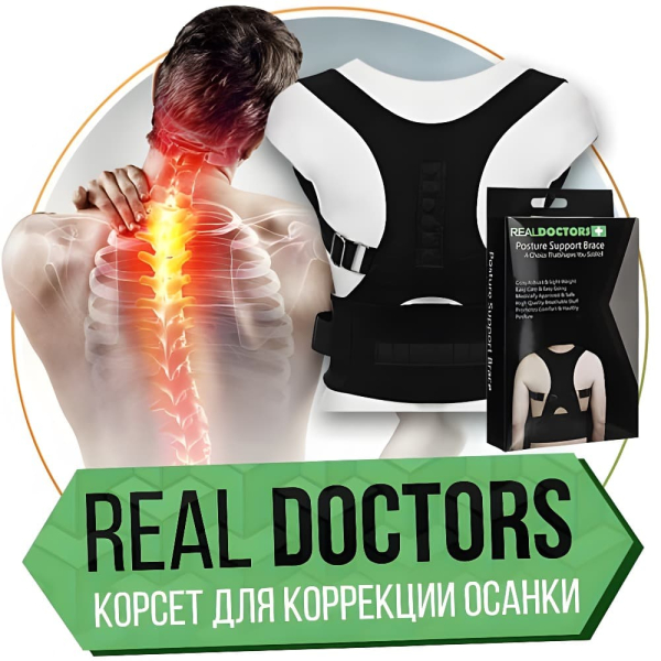 Real Doctors корсет для коррекции осанки Real Doctors корсет для коррекции осанки