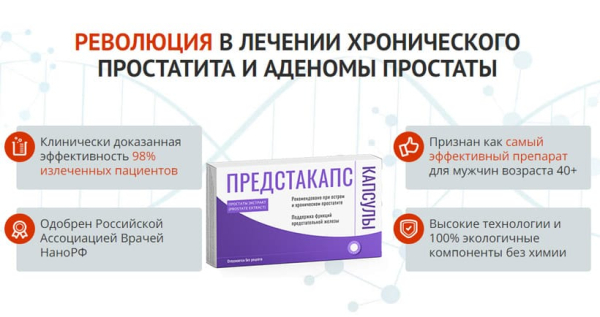 Предстакапс – капсулы от простатита Предстакапс – капсулы от простатита