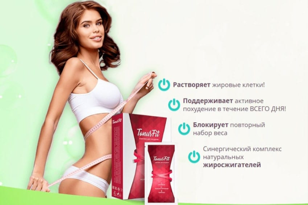  Тонус Фит — препарат для похудения 