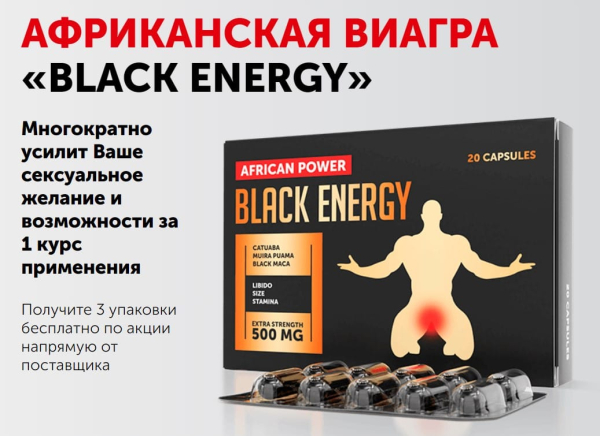 Black Energy — капсулы для потенции, 500 мг Black Energy — капсулы для потенции, 500 мг