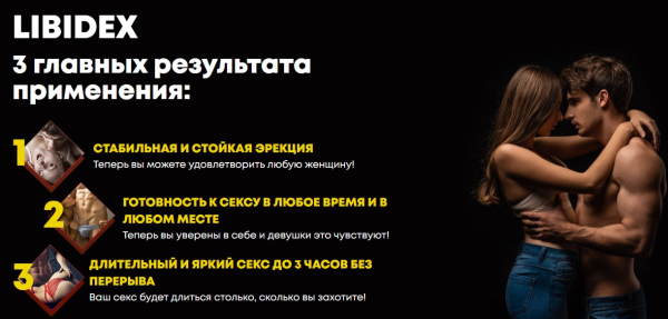 Libidex (Либидекс) капсулы от простатита и для потенции Libidex (Либидекс) капсулы от простатита и для потенции