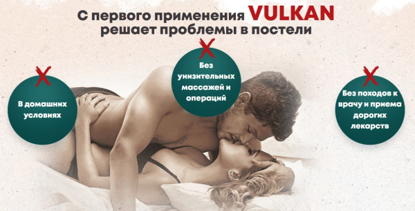 VULKAN (Вулкан) таблетки для потенции
VULKAN (Вулкан) таблетки для потенции