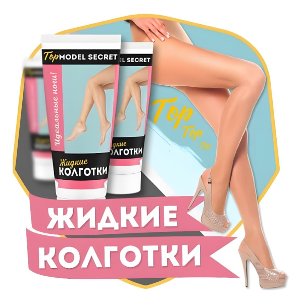 Top Model Secret жидкие колготки Top Model Secret жидкие колготки