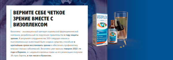 Оздорови органы зрения средством Визоплекс
Оздорови органы зрения средством Визоплекс